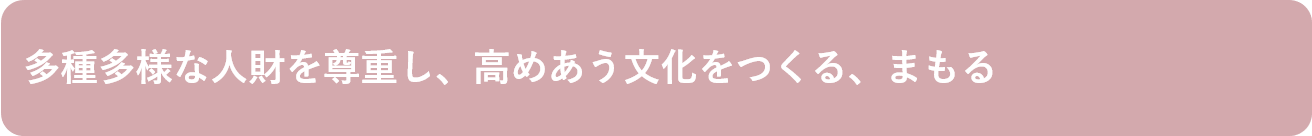 多種多様な人財を尊重し、高めあう文化をつくる、まもる.png