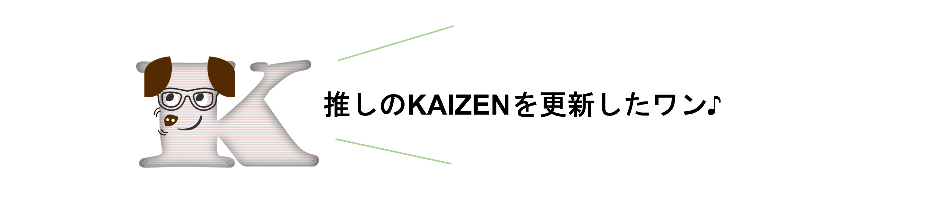 【KAIZEN】推しのKAIZENを更新したワン♪画像.png