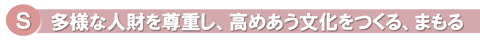 S多様な人材を尊重し、高めあう文化をつくる、まもる.png