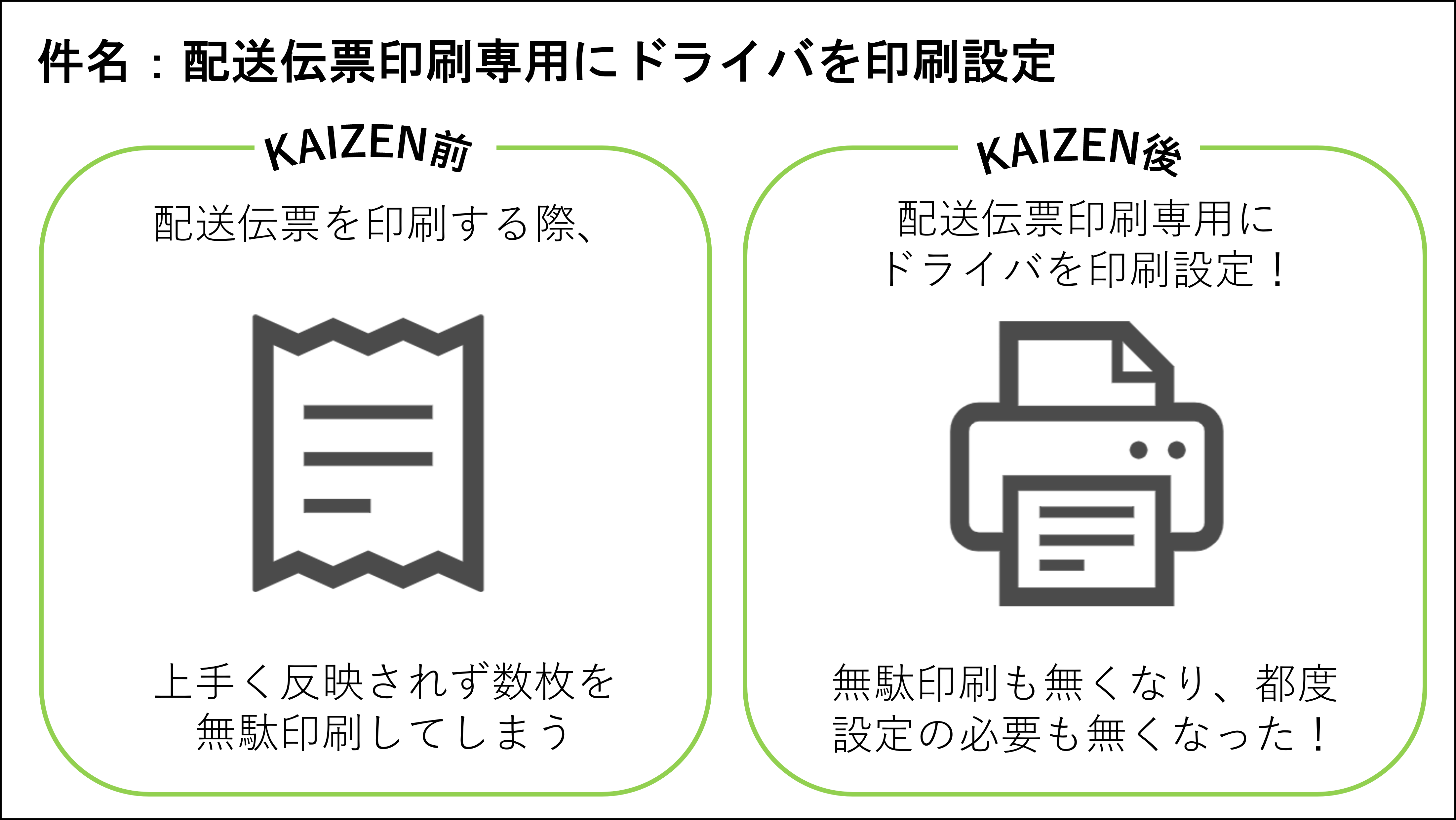 【KAIZEN】推しのKAIZEN_202501②.png