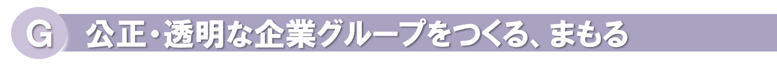 G構成・透明な企業グループをつくる、まもる.png