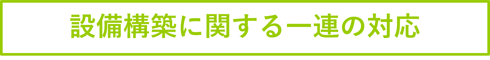 設備構築に関する一連の対応.png