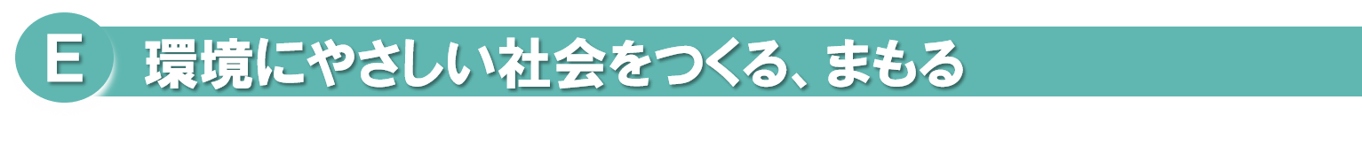 E環境にやさしい社会をつくる、まもる.png