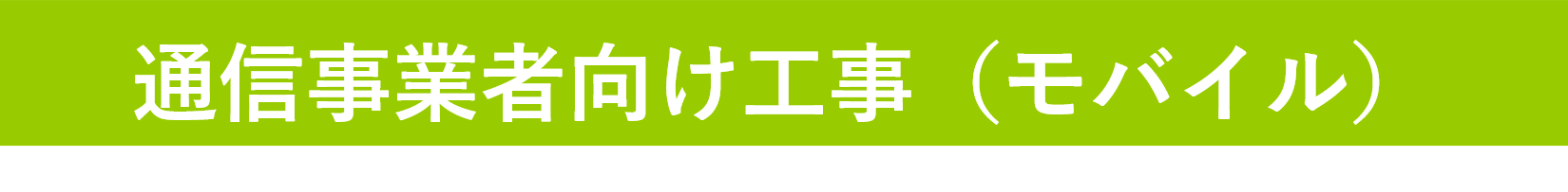 通信事業者（モバイル）タイトル.png