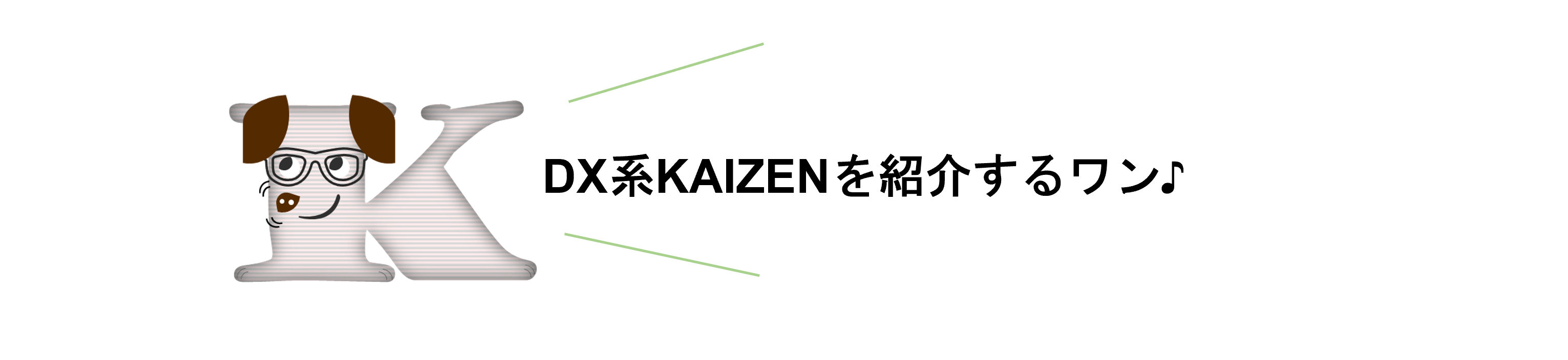 【KAIZEN】DX系KAIZENを紹介するワン♪.png