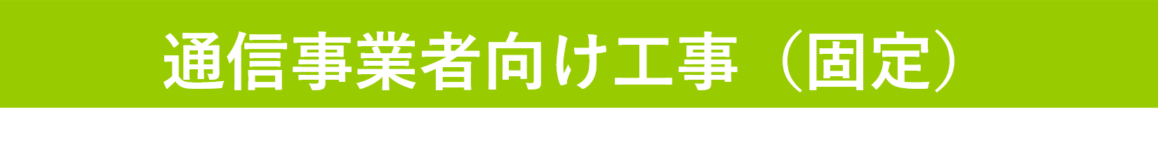 通信事業者（固定）タイトル.png