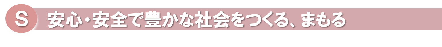 S安心・安全で豊かな社会をつくる、まもる.png